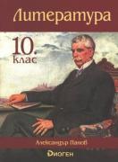 Литература за 10. клас